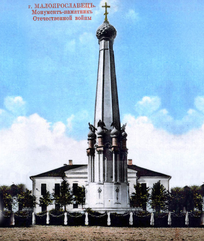 Монумент Славы Малоярославец