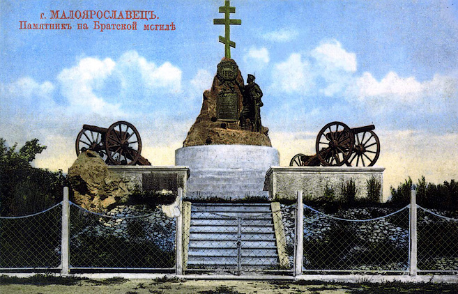 Памятник воинам погибшим в Малоярославецком сражении 1812 г.